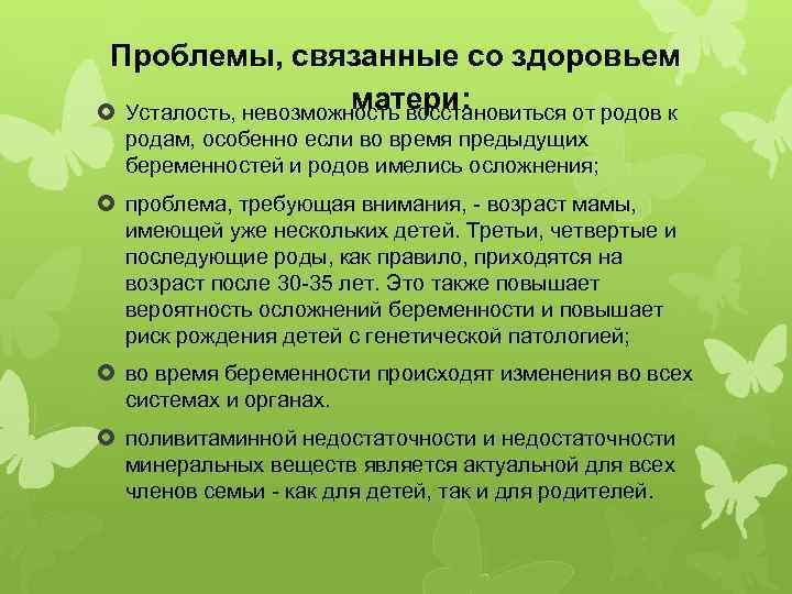 Проблемы, связанные со здоровьем матери: Усталость, невозможность восстановиться от родов к родам, особенно если