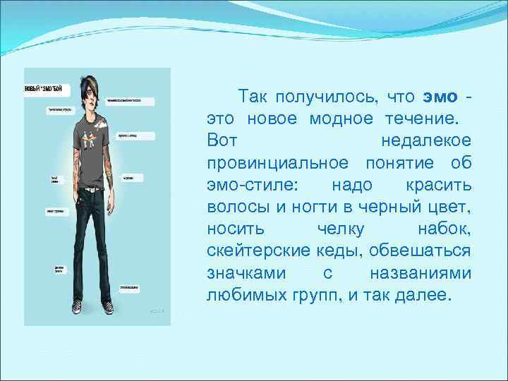 Так получилось, что эмо это новое модное течение. Вот недалекое провинциальное понятие об эмо-стиле: