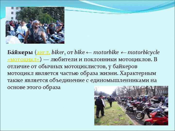 Ба йкеры (англ. biker, от bike ← motorbicycle «мотоцикл» ) — любители и поклонники