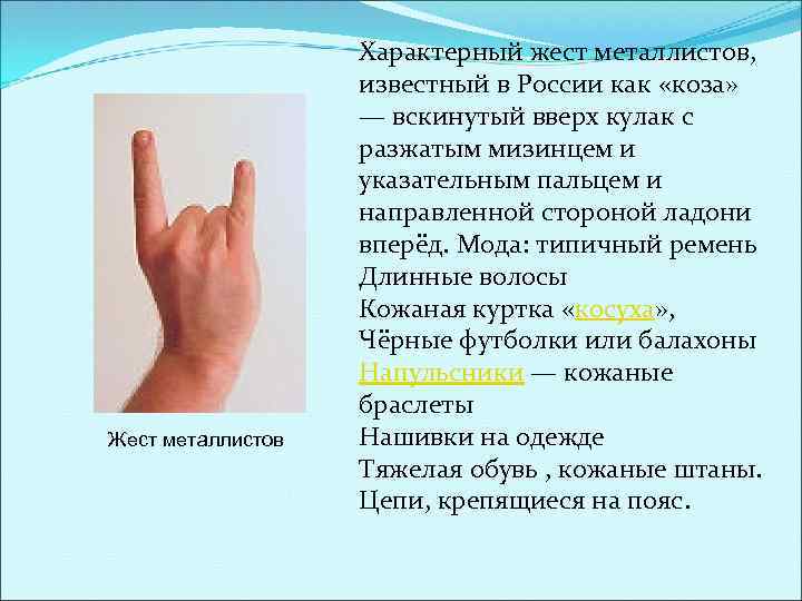 Жест металлистов Характерный жест металлистов, известный в России как «коза» — вскинутый вверх кулак