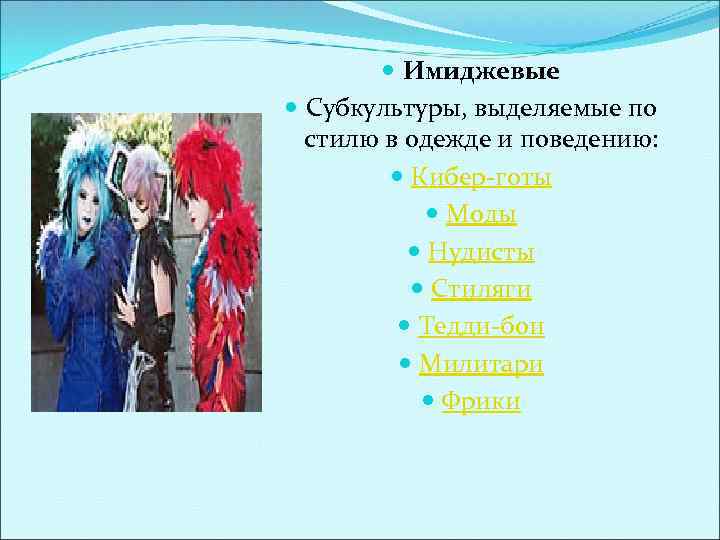  Имиджевые Субкультуры, выделяемые по стилю в одежде и поведению: Кибер-готы Моды Нудисты Стиляги