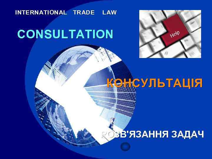 INTERNATIONAL TRADE LAW CONSULTATION КОНСУЛЬТАЦІЯ РОЗВ'ЯЗАННЯ ЗАДАЧ 