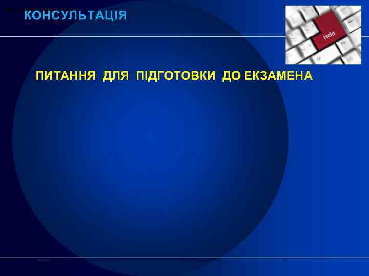 міжнародний фінансовий лізинг КОНСУЛЬТАЦІЯ ПИТАННЯ ДЛЯ ПІДГОТОВКИ ДО ЕКЗАМЕНА 