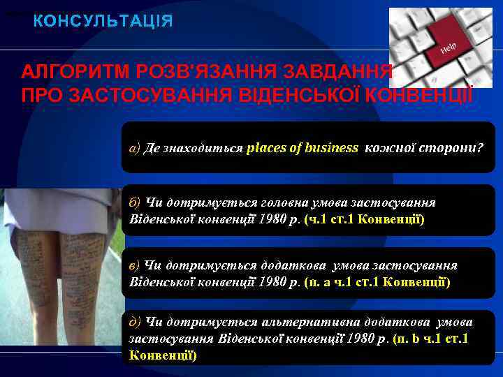 міжнародний фінансовий лізинг КОНСУЛЬТАЦІЯ АЛГОРИТМ РОЗВ'ЯЗАННЯ ЗАВДАННЯ ПРО ЗАСТОСУВАННЯ ВІДЕНСЬКОЇ КОНВЕНЦІЇ a) Де знаходиться