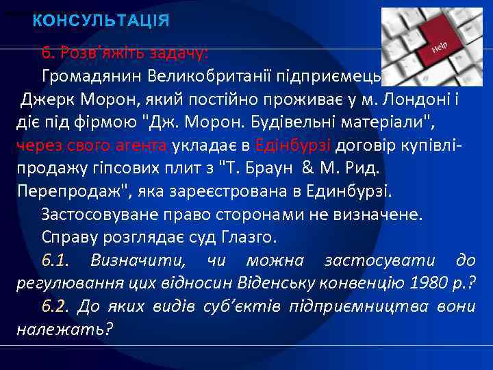 міжнародний фінансовий лізинг КОНСУЛЬТАЦІЯ 6. Розв’яжіть задачу: Громадянин Великобританії підприємець Джерк Морон, який постійно