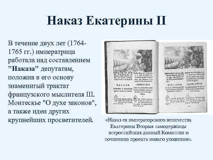 Наказ Екатерины II В течение двух лет (17641765 гг. ) императрица работала над составлением