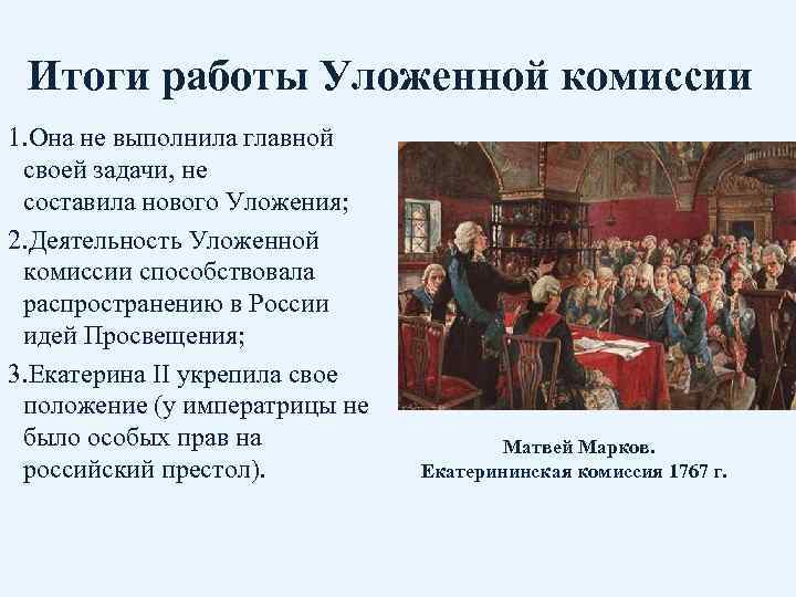 Итоги работы Уложенной комиссии 1. Она не выполнила главной своей задачи, не составила нового