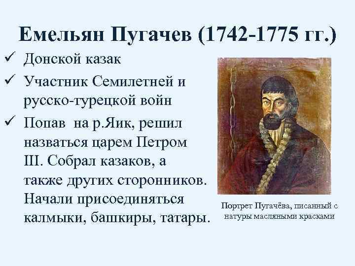 Емельян Пугачев (1742 -1775 гг. ) ü Донской казак ü Участник Семилетней и русско-турецкой