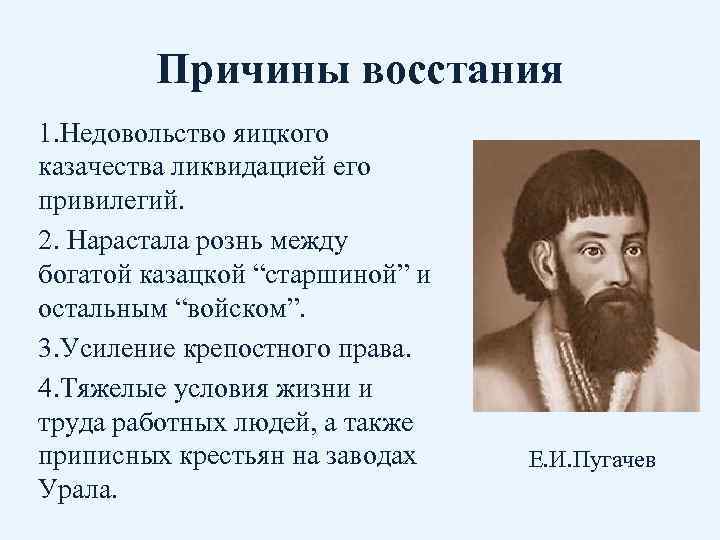 Причины восстания 1. Недовольство яицкого казачества ликвидацией его привилегий. 2. Нарастала рознь между богатой