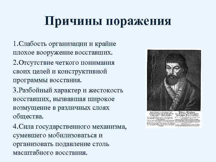 Причины поражения 1. Слабость организации и крайне плохое вооружение восставших. 2. Отсутствие четкого понимания