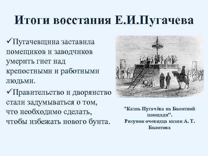 Итоги восстания Е. И. Пугачева üПугачевщина заставила помещиков и заводчиков умерить гнет над крепостными