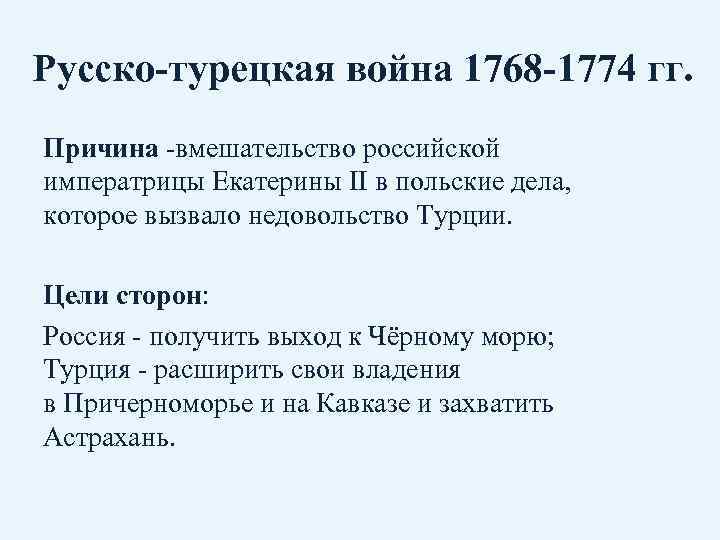 Причина русско. Русско турецкая война Екатерина 1774. Причины русско-турецкой войны 1768-1774. Русско-турецкая война 1768-1774 полководцы. Русско-турецкая война 1768-1774 командующие.