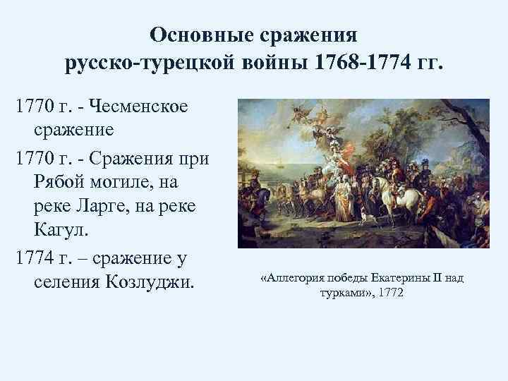 Основные сражения русско-турецкой войны 1768 -1774 гг. 1770 г. - Чесменское сражение 1770 г.