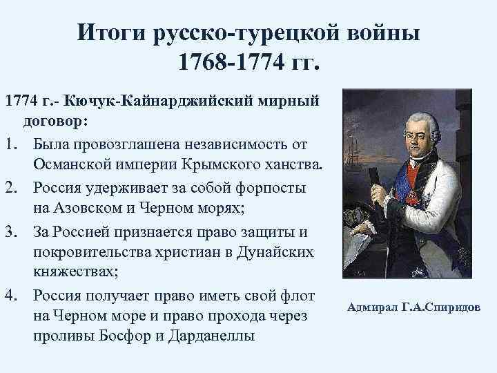 Итоги русско-турецкой войны 1768 -1774 гг. 1774 г. - Кючук-Кайнарджийский мирный договор: 1. Была