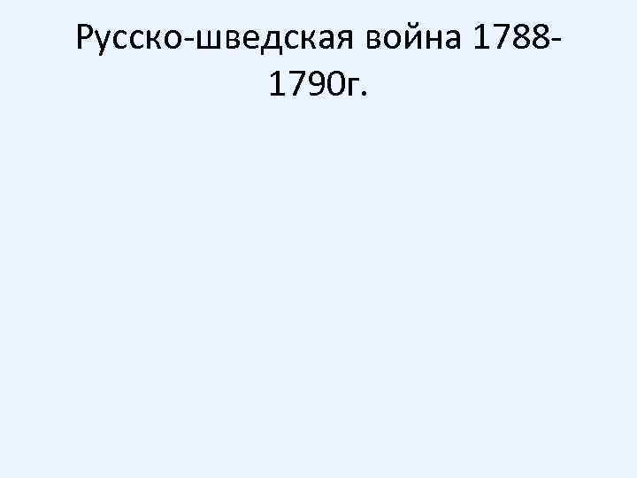 Русско-шведская война 17881790 г. 