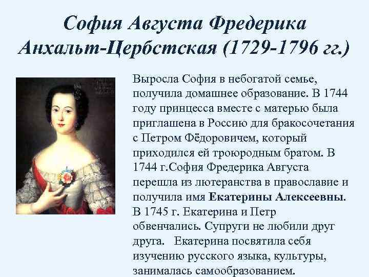 София Августа Фредерика Анхальт-Цербстская (1729 -1796 гг. ) Выросла София в небогатой семье, получила