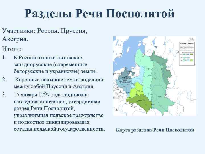 Разделы Речи Посполитой Участники: Россия, Пруссия, Австрия. Итоги: 1. 2. 3. К России отошли