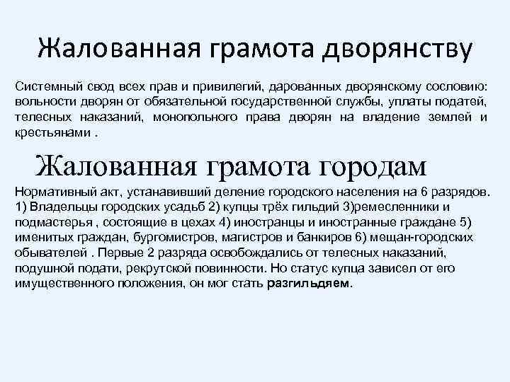 Жалованная грамота дворянству Системный свод всех прав и привилегий, дарованных дворянскому сословию: вольности дворян