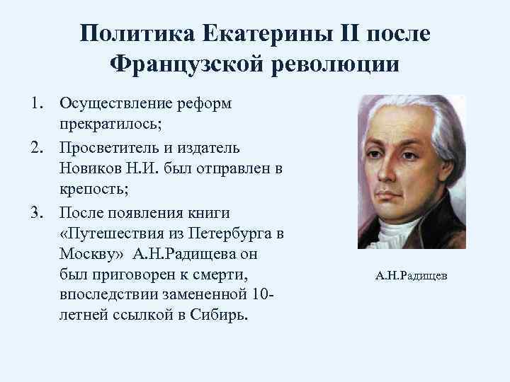 Политика Екатерины II после Французской революции 1. Осуществление реформ прекратилось; 2. Просветитель и издатель