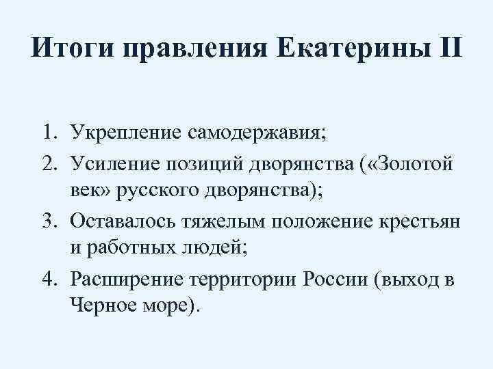 Итоги правления Екатерины II 1. Укрепление самодержавия; 2. Усиление позиций дворянства ( «Золотой век»