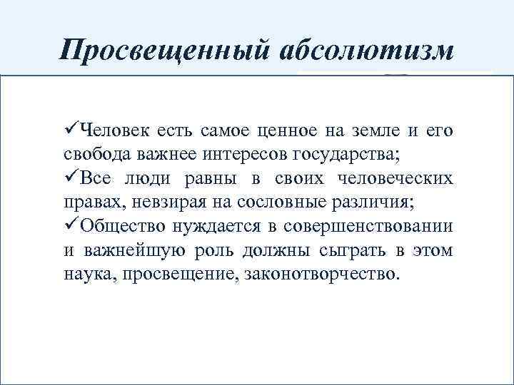 Просвещенный абсолютизм политика достижения в государстве «общего üЧеловек есть самое ценное на земле и