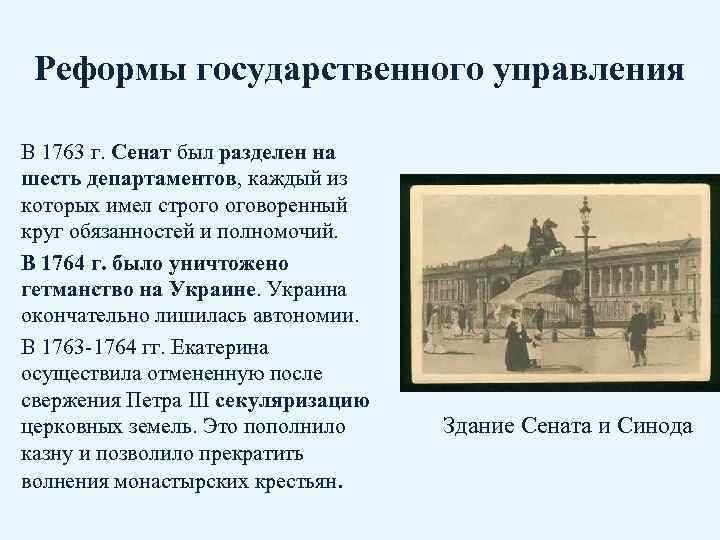 Реформа сената. Реформа Сената 1763 г. Реформирование Сената 6 департаментов. Реформа государственного управления Петра 1 фото. Сенат после реформы 1763.