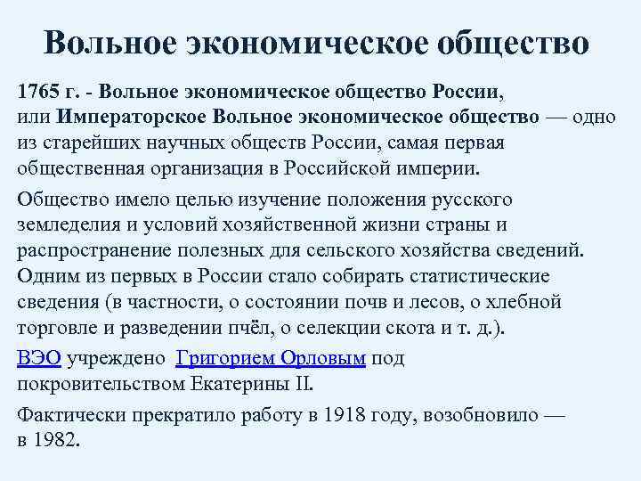 Вольное экономическое общество 1765 г. - Вольное экономическое общество России, или Императорское Вольное экономическое