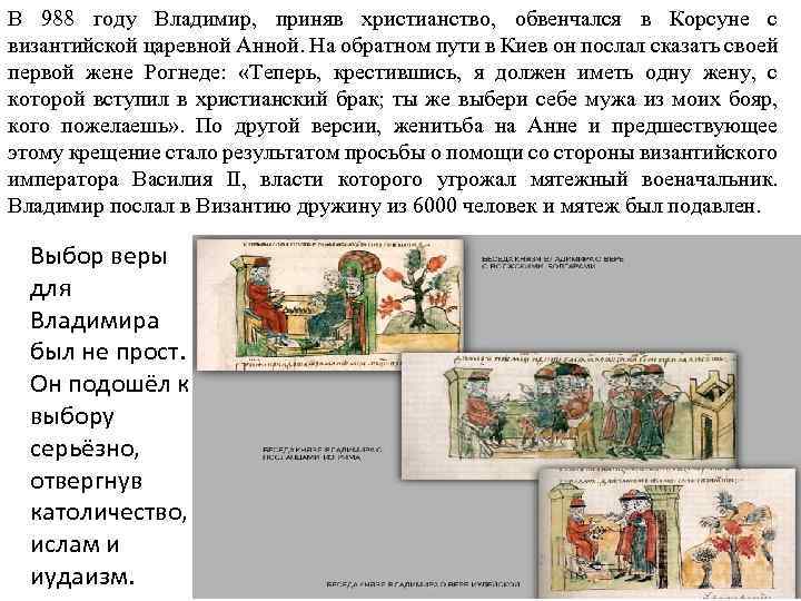 В 988 году Владимир, приняв христианство, обвенчался в Корсуне с византийской царевной Анной. На