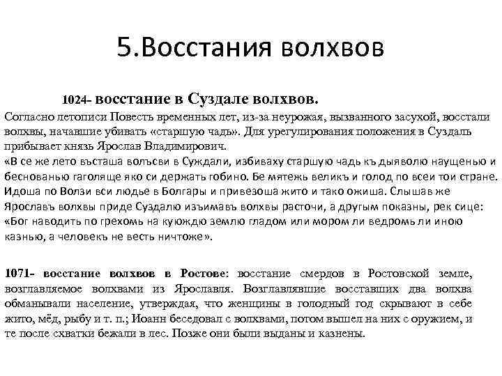 5. Восстания волхвов 1024 - восстание в Суздале волхвов. Согласно летописи Повесть временных лет,