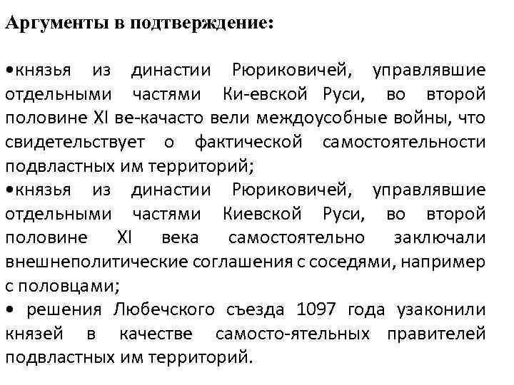 Аргументы в подтверждение: • князья из династии Рюриковичей, управлявшие отдельными частями Ки евской Руси,