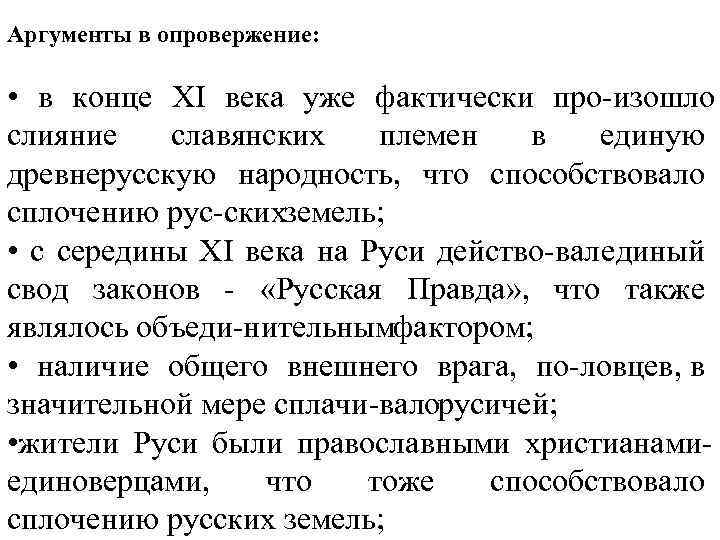 Аргументы в опровержение: • в конце XI века уже фактически про изошло слияние славянских