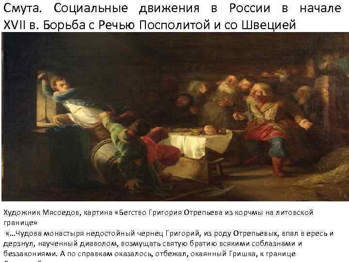 Смута. Социальные движения в России в начале XVII в. Борьба с Речью Посполитой и