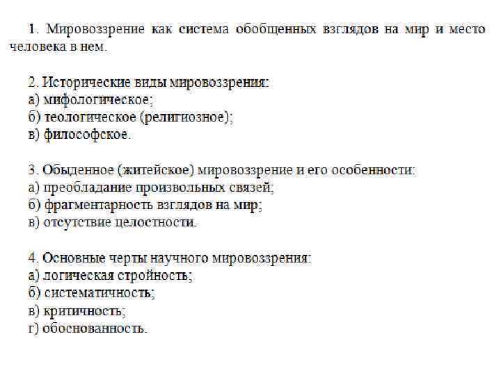 Мировоззрение система взглядов оценок. Мировоззрение его виды и формы план. Сложный план мировоззрение и его роль в жизни человека.