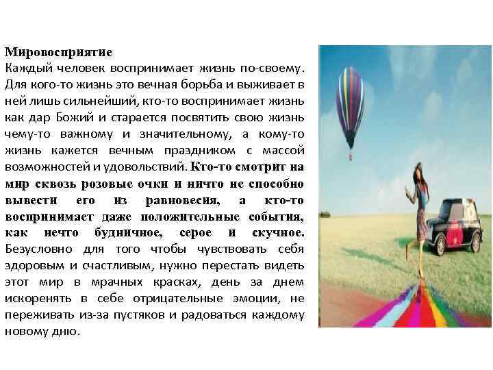 Мировосприятие Каждый человек воспринимает жизнь по-своему. Для кого-то жизнь это вечная борьба и выживает