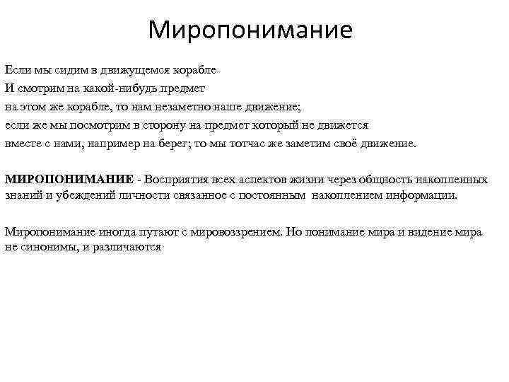 Миропонимание Если мы сидим в движущемся корабле И смотрим на какой-нибудь предмет на этом