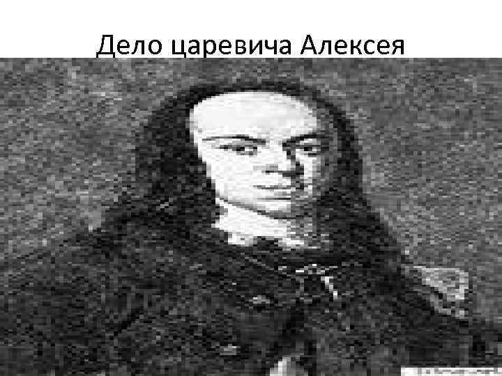 Дело царевича Алексея 