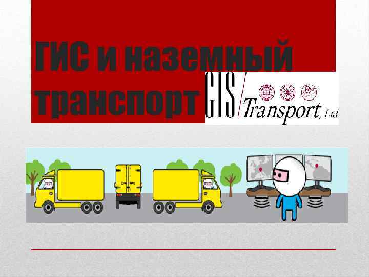 ГИС и наземный транспорт 