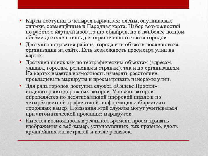 • Карты доступны в четырёх вариантах: схемы, спутниковые снимки, совмещённые и Народная карта.