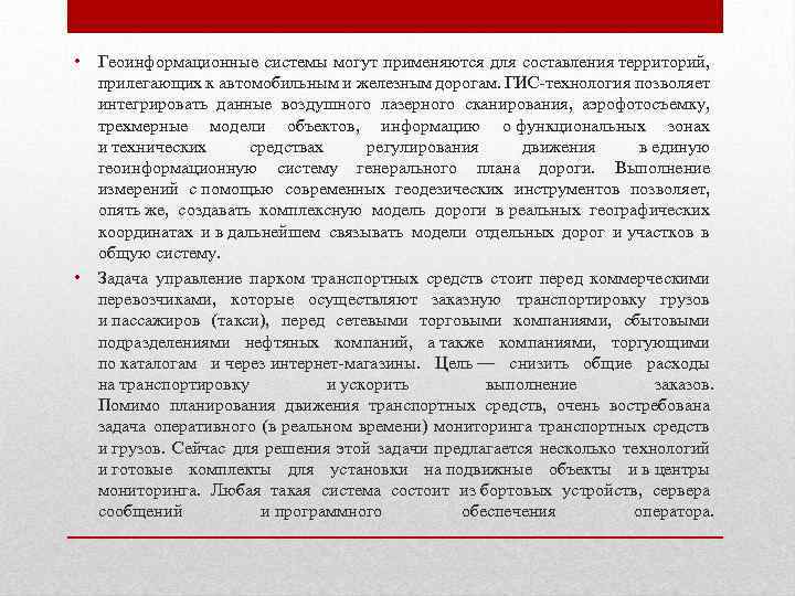  • Геоинформационные системы могут применяются для составления территорий, прилегающих к автомобильным и железным