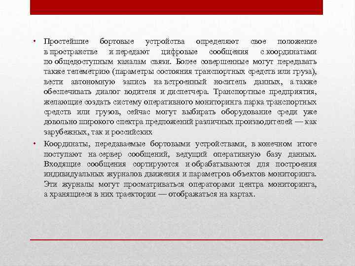  • Простейшие бортовые устройства определяют свое положение в пространстве и передают цифровые сообщения