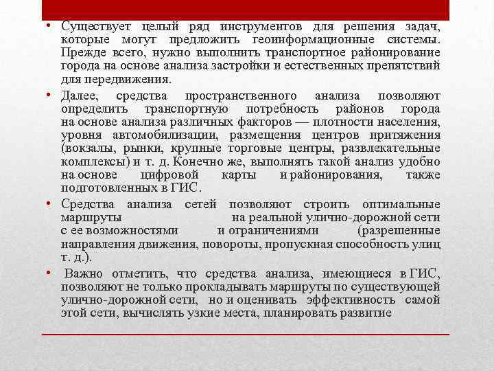  • Существует целый ряд инструментов для решения задач, которые могут предложить геоинформационные системы.