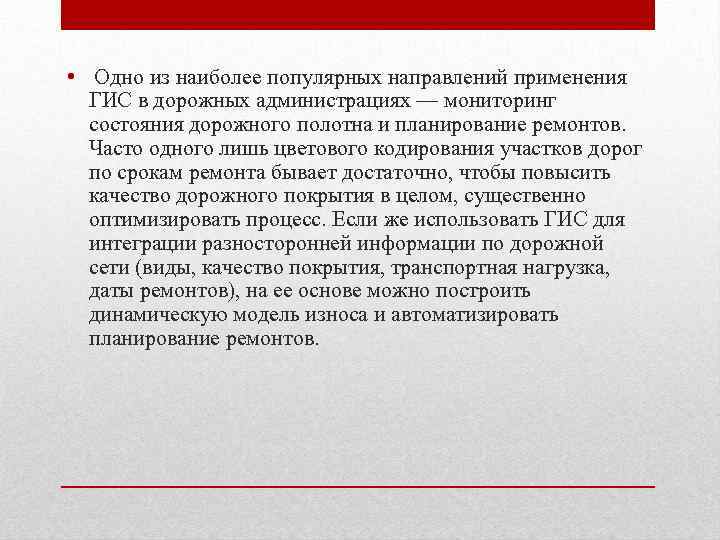  • Одно из наиболее популярных направлений применения ГИС в дорожных администрациях — мониторинг
