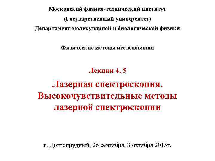 Московский физико-технический институт (Государственный университет) Департамент молекулярной и биологической физики Физические методы исследования Лекции