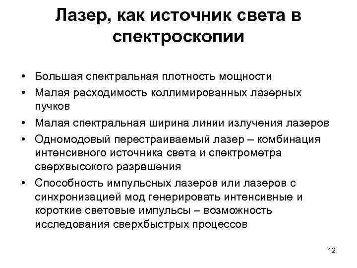 Лазер, как источник света в спектроскопии • Большая спектральная плотность мощности • Малая расходимость