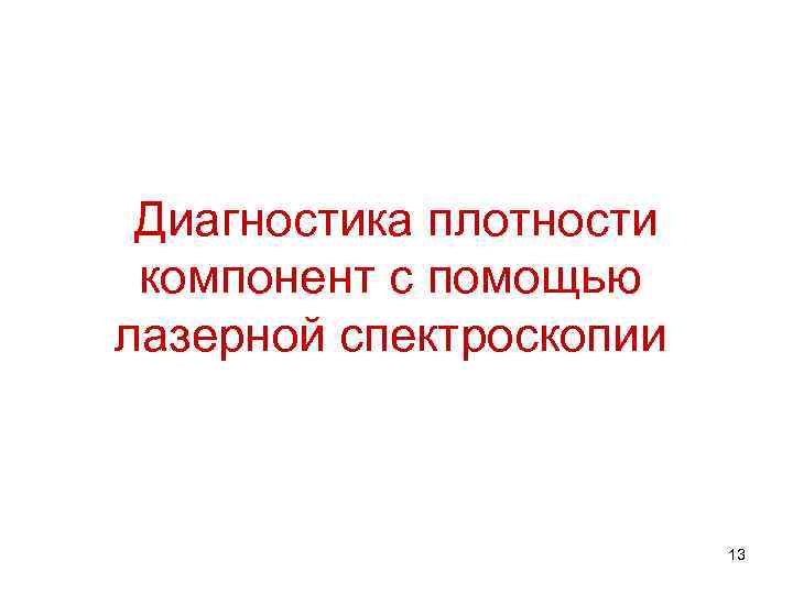  Диагностика плотности компонент с помощью лазерной спектроскопии 13 