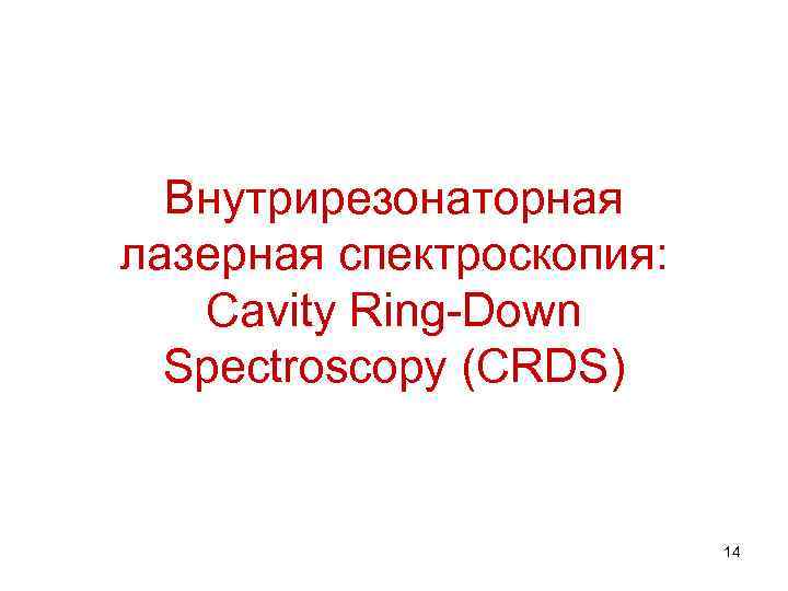 Внутрирезонаторная лазерная спектроскопия: Cavity Ring-Down Spectroscopy (CRDS) 14 