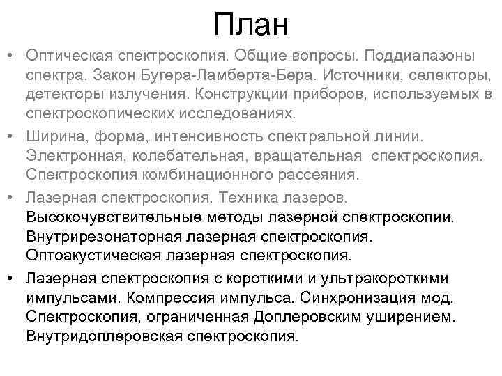 План • Оптическая спектроскопия. Общие вопросы. Поддиапазоны спектра. Закон Бугера-Ламберта-Бера. Источники, селекторы, детекторы излучения.