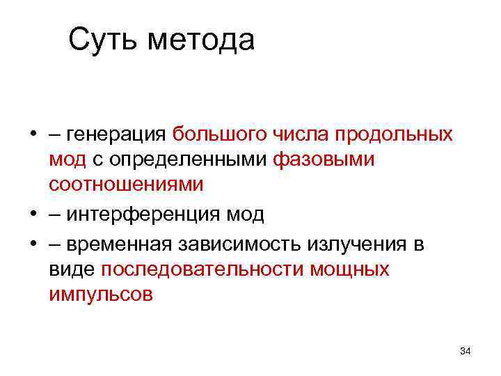 Суть метода • – генерация большого числа продольных мод с определенными фазовыми соотношениями •