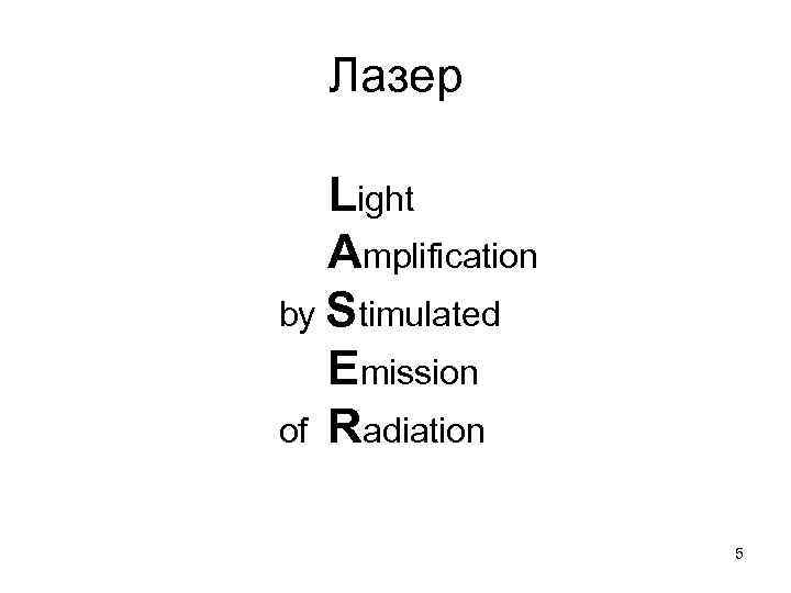 Лазер Light Amplification by Stimulated Emission of Radiation 5 