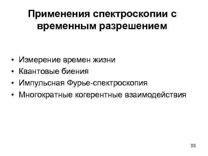 Применения спектроскопии с временным разрешением • • Измерение времен жизни Квантовые биения Импульсная Фурье-спектроскопия